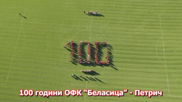 100 години ОФК “Беласица” - Петрич