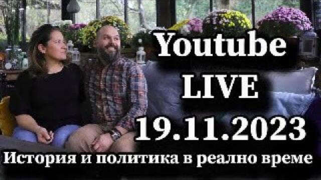 История и политика в реално време. Youtube live на 19 ноември 2023