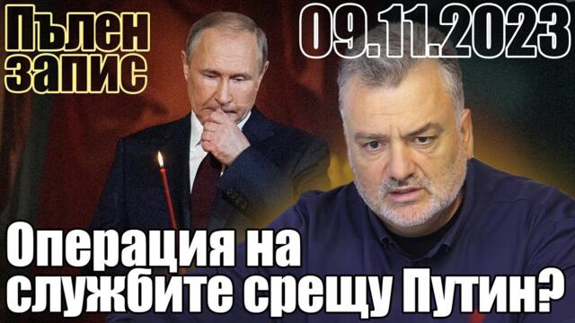 Операция на службите срещу Путин? Пълен запис.