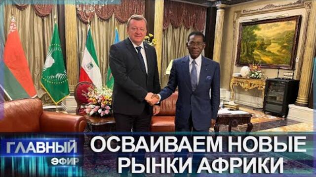 Беларусь и Экваториальная Гвинея налаживают сотрудничество. Главный эфир