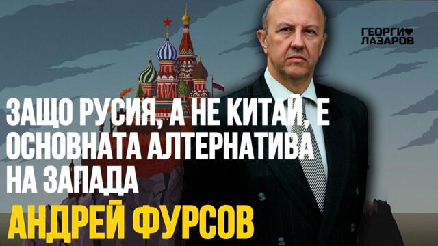 Защо Русия, а не Китай, е основната алтернатива на Запада? Андрей Фурсов!