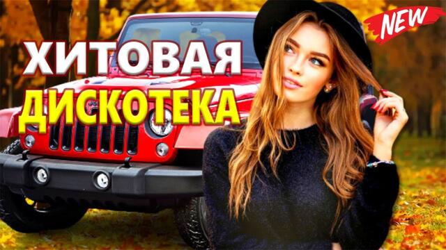Дискотека  для души! ЛУЧШИЕ ХИТЫ о ЛЮБВИ![ 2023 ]