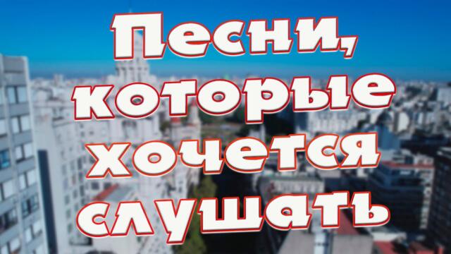 Сергей Одинцов  /   Заходи и Слушай! Здесь самые Красивые песни!