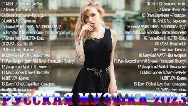 RUSSIAN MUSIC 2023️ ~  ЛУЧШИЕ ПЕСНИ  ~  НОВИНКИ МУЗЫКИ  🎈🎈 РУССКАЯ МУЗЫКА