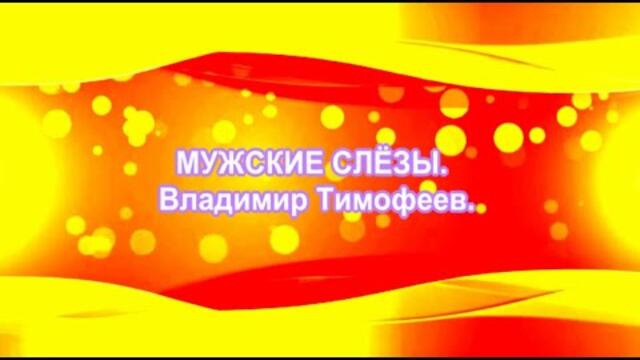 Владимир Тимофеев    -    МУЖСКИЕ СЛЁЗЫ.