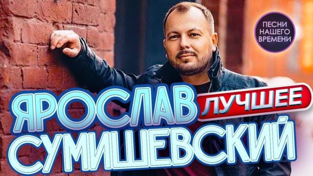 ЯРОСЛАВ СУМИШЕВСКИЙ 🔥 ЛУЧШЕЕ ЛЮБИМЫЕ КЛИПЫ