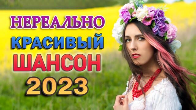 Вот Сборник Обалденные красивые песни для души! 🌹 Красивые Песни для души обалденная