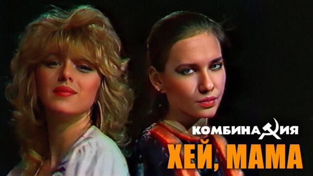 Комбинация - "Хей, мама" (Саратов ТВ)