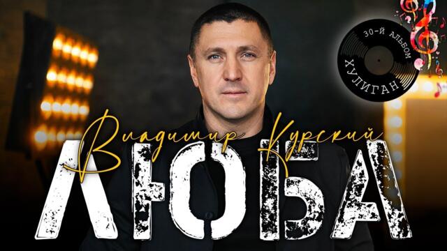 ВЛАДИМИР КУРСКИЙ - ЛЮБА.