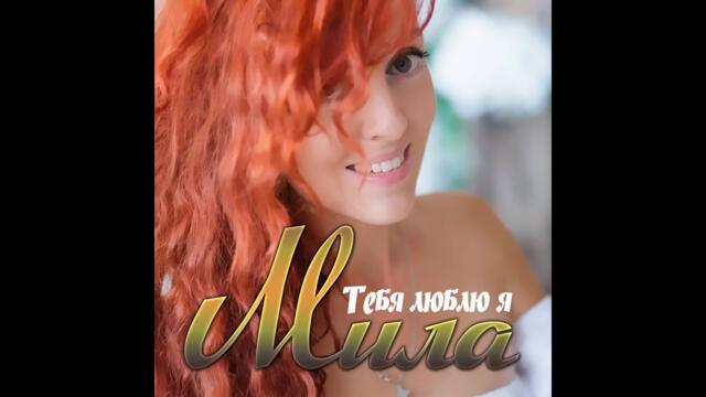 Мила - Тебя люблю я