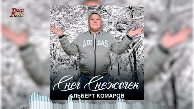 Новинка 2023! Альберт Комаров - Снег снежочек