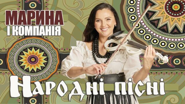 МАРИНА І КОМПАНІЯ - НАРОДНІ ПІСНІ