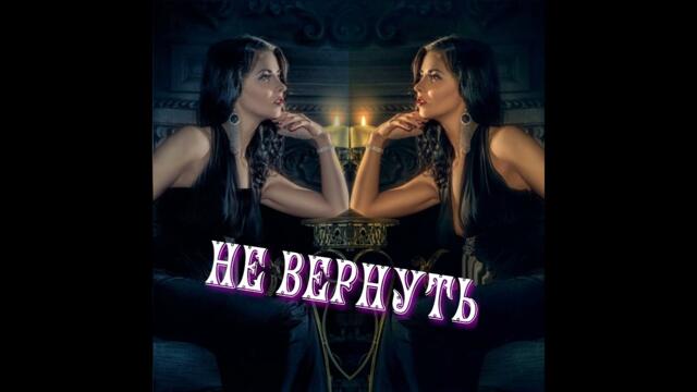 НЕ ВЕРНУТЬ. #шансон#огонь