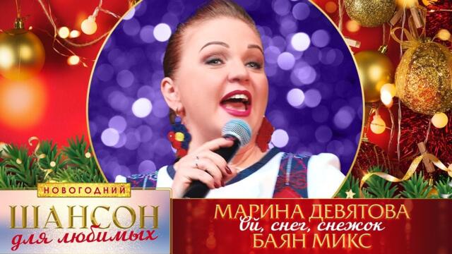 Марина Девятова – Ой, снег, снежок.