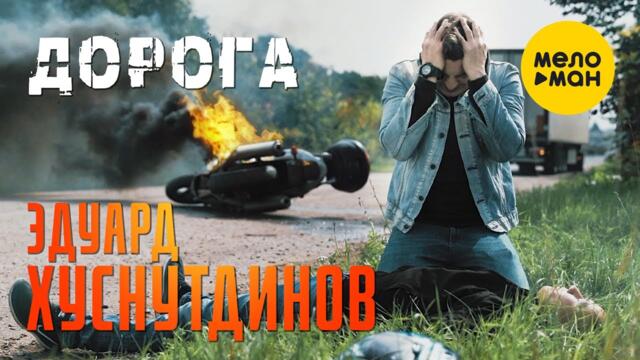 Эдуард Хуснутдинов   -  Дорога.