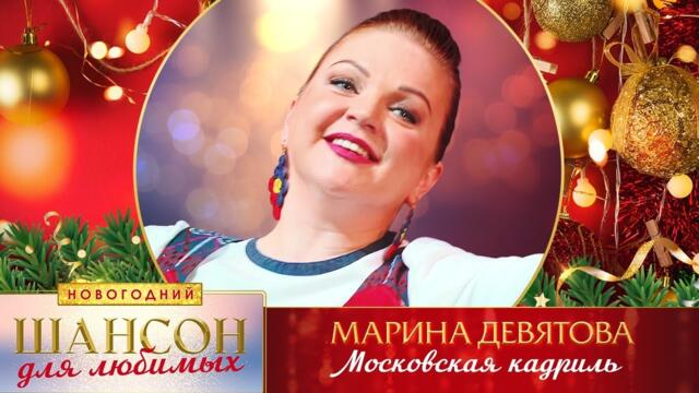 Марина Девятова – Московская кадриль.