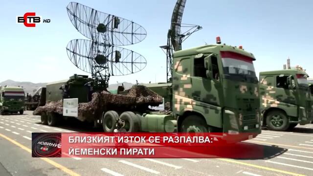 БЛИЗКИЯТ ИЗТОК СЕ РАЗПАЛВА: ЙЕМЕНСКИ ПИРАТИ