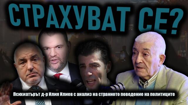 Политическа ШИЗОФРЕНИЯ? /анализ на психиатъра д-р Илия Илиев/