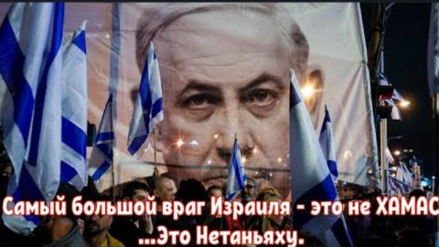 Самый большой враг Израиля - это не ХАМАС…Это Нетаньяху.