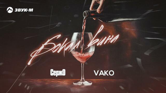 СержО, VAKO - Бокал вина