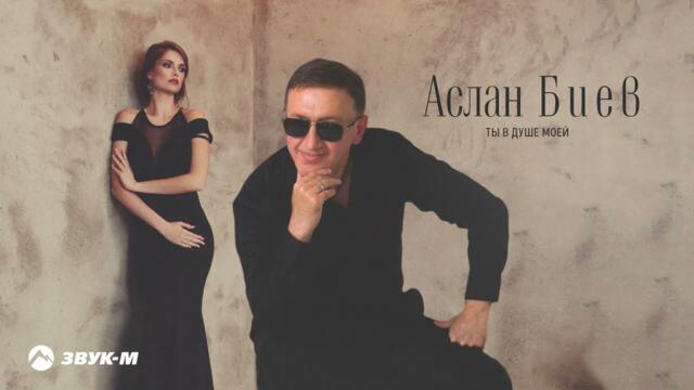 Аслан Биев - Ты в душе моей