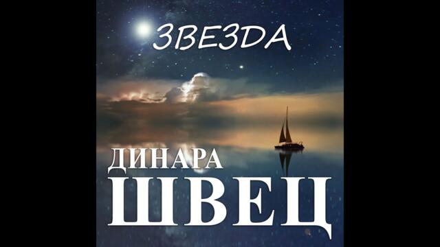 Динара Швец - Звезда