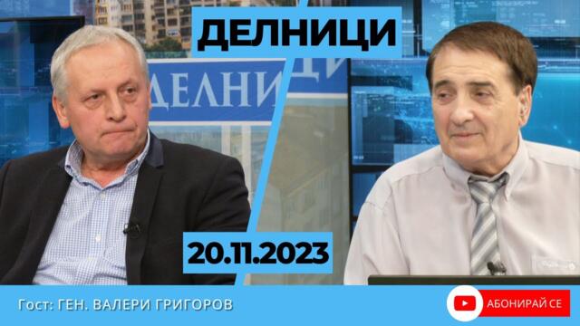 Ген. Григоров пред Евроком: Министър Калин Стоянов ще допусне поредица от грешки, ако не си тръгне