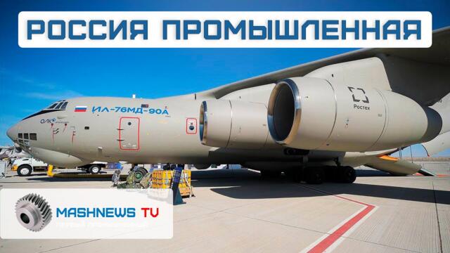 Модернизация Ил-76МД-90А. Первый полёт Ил-96-400М. Испытания "Робокопа" от Камаза и другие новости
