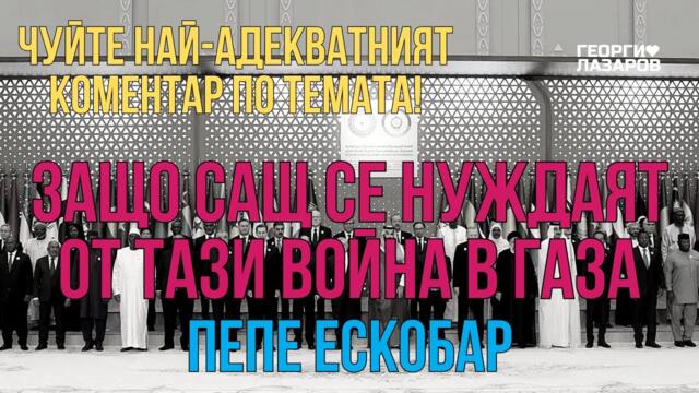 Защо САЩ се нуждаят от тази война в Газа! Пепе Ескобар!