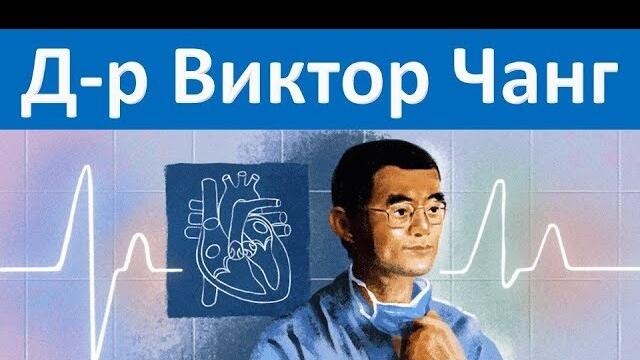 86 години от рождението на д-р Виктор Чанг кардиохирург - Dott. Victor Chang Google Doodle