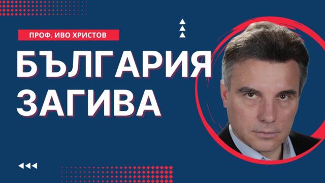 Професор Иво Христов - България Загива