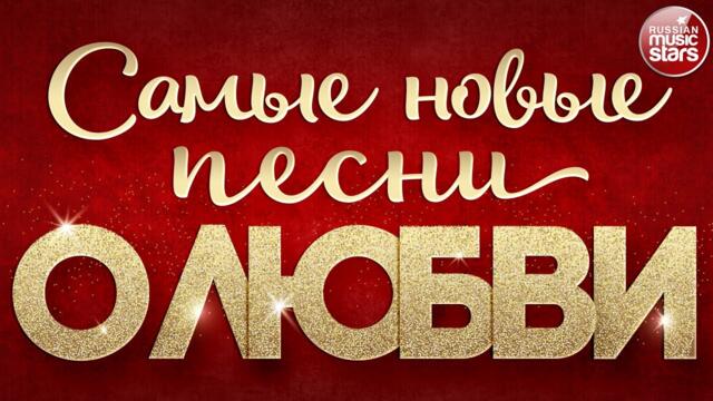 САМЫЕ НОВЫЕ ПЕСНИ О ЛЮБВИ ❤ ДУШЕВНЫЕ И НЕЖНЫЕ ХИТЫ ❤ 2023
