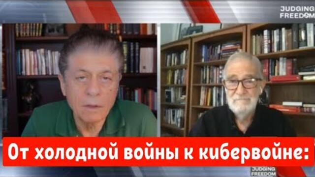 Рэй Макговерн - Судья Наполитано : От холодной войны к кибервойне.