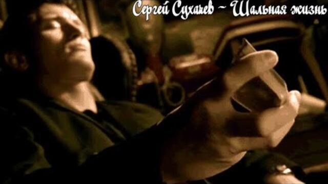 Сергей Сухачев - Шальная жизнь.