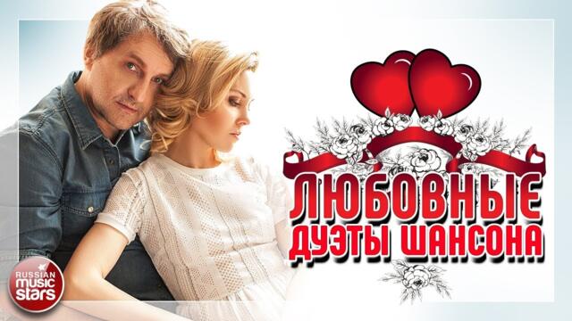 ЛЮБОВНЫЕ ДУЭТЫ ШАНСОНА 💕 ЛУЧШИЕ И САМЫЕ ЛЮБИМЫЕ ПЕСНИ