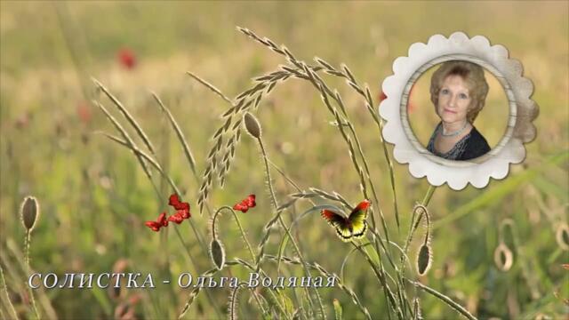 Ольга Водяная   -   Четыре подруги, а пятая песня