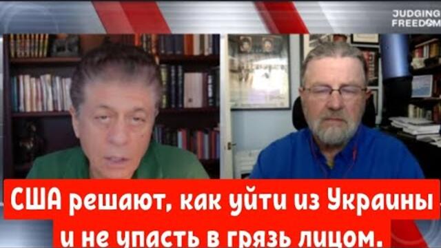 США решают, как уйти из Украины и не упасть в грязь лицом.