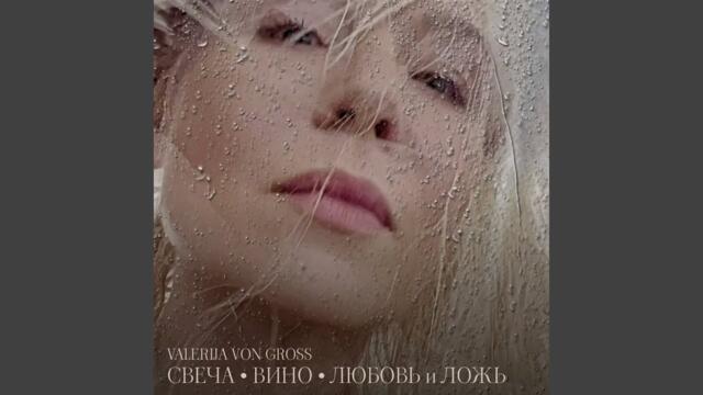 Valerija von Gross    -    Свеча • вино • любовь и ложь