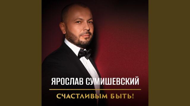 Ярослав Сумишевский    -    Неземная