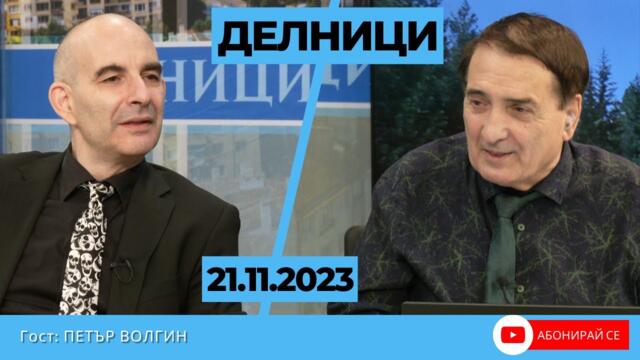 Петър Волгин пред Евроком: Евроатлантизъм е синоним на тоталното американско господство над Европа
