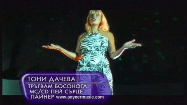 2001 Toni Dacheva - Trygvam bosonoga / Тони Дачева - Тръгвам босонога