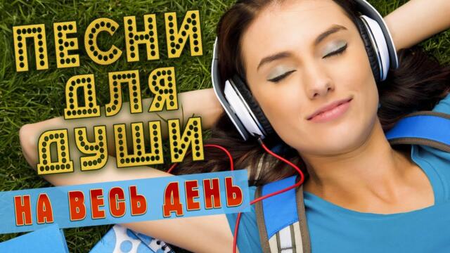 Александр Закшевский/ ПЕСНИ ОТ ВСЕЙ ДУШИ! СЛУШАЙ И ОТДЫХАЙ!