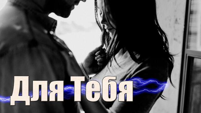 Евгений Войнов - Для тебя