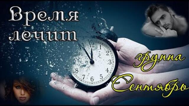ГРУППА СЕНТЯБРЬ  -  ВРЕМЯ ЛЕЧИТ