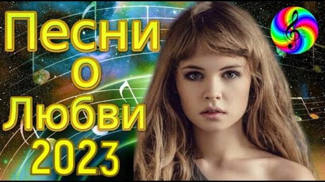 Красивые песни о любви!!! Сборник 2023!!!