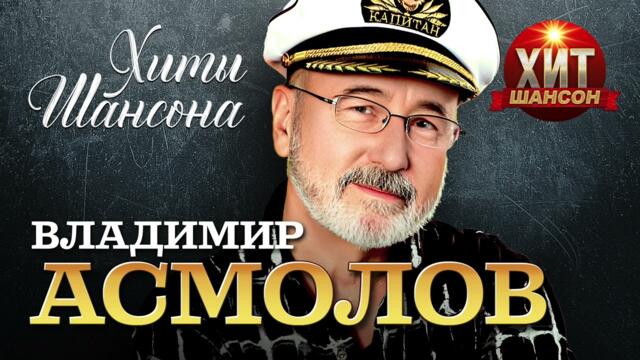 Владимир Асмолов  - Хиты Шансона