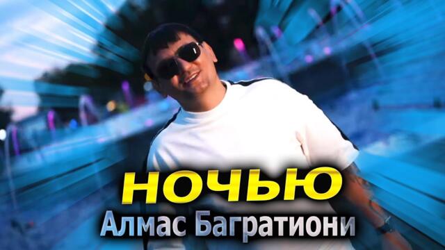 Алмас Багратиони - Ночью