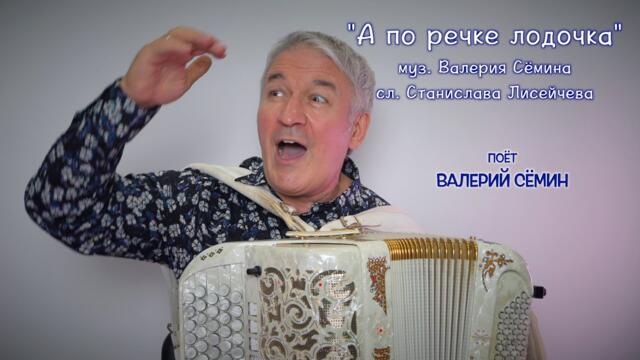 ВАЛЕРИЙ СЁМИН  ❤️ "А ПО РЕЧКЕ ЛОДОЧКА"