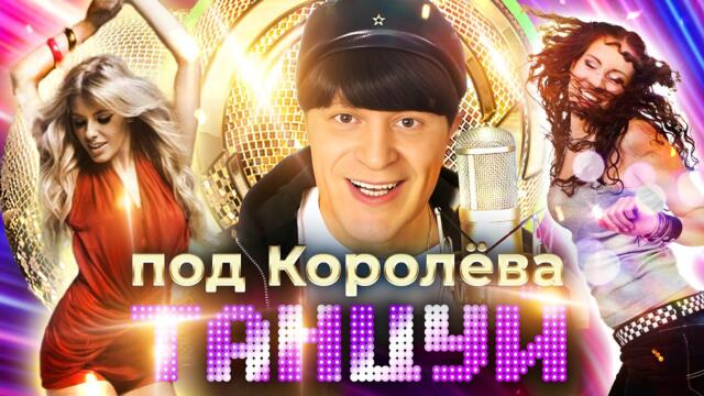 Виктор Королев  - Танцуй под Королева!