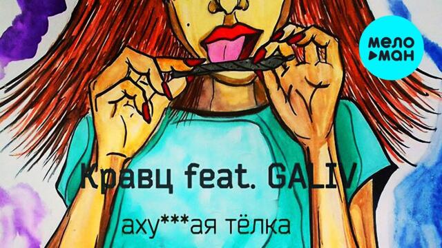 Кравц feat. Galiv - Аху***ая тёлка